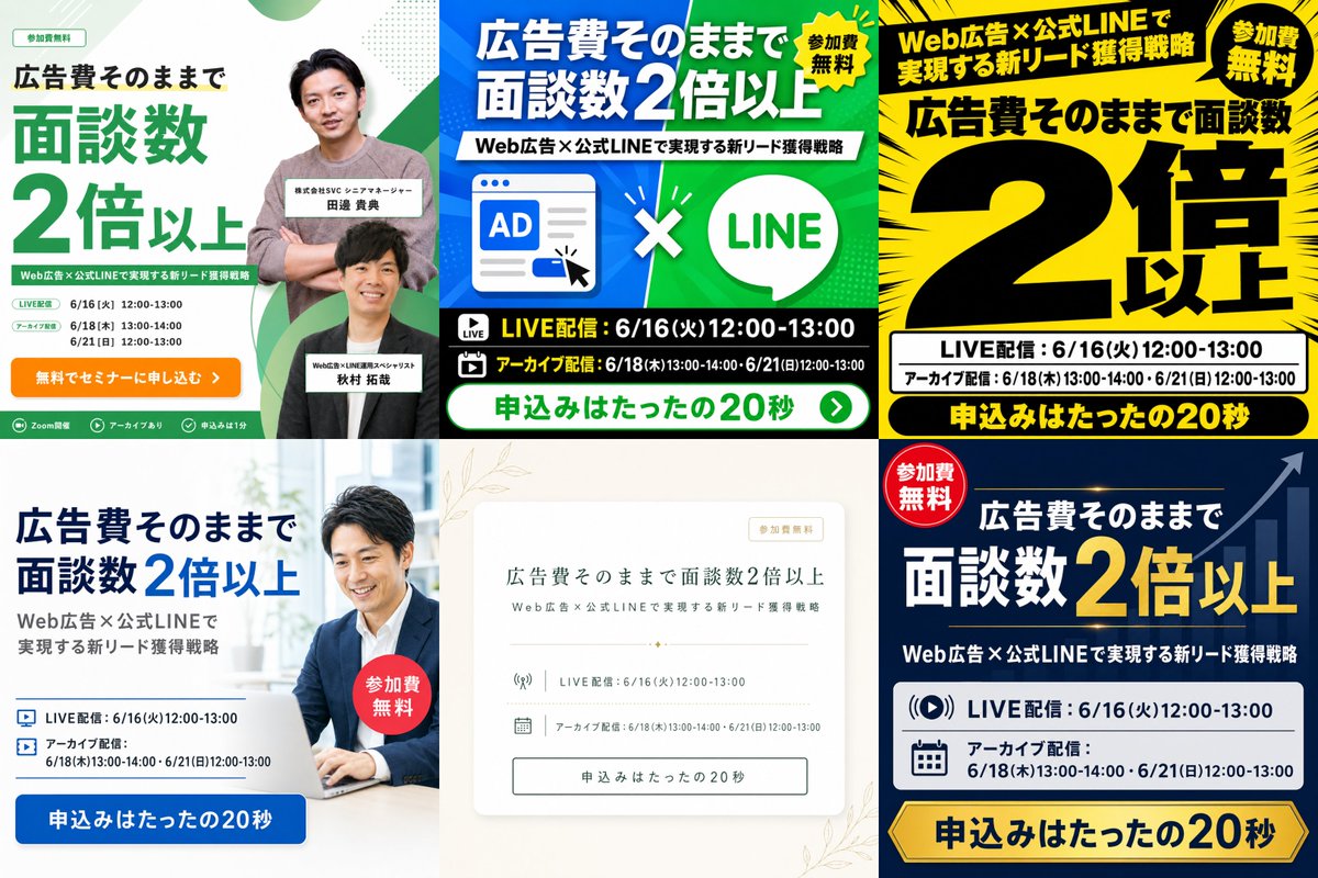 taw_digital's tweet photo. AIでバナーを作ってそれで満足してませんか？

添付の6枚はすべて同じコピーですが、
プロンプト1つでここまでデザイン幅が出ます

6枚すべて、作成はたったの1分

AIでバナーを“作るだけ”なら誰でもできる時代。 
でも実際に成果が出るかは、デザインまで意図して設計されたプロンプトかどうかで決まります

ちなみに、
バナーで紹介しているセミナー詳細はコメント欄をご確認ください