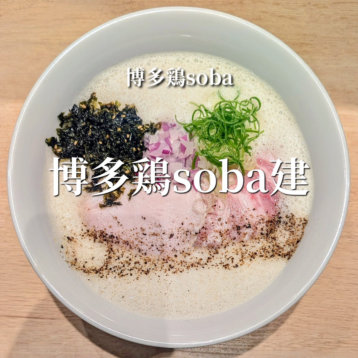 fukuoka_ramen's tweet photo. 福岡《博多区住吉》博多鶏soba(博多鶏soba 建 TATERU)930円
#ラーメン #ラーメン #TATERU #鶏soba建 #ramen
ーーーーーーーーーーーーーーーーーーーーーーー
🍜博多鶏soba 建 TATERU(たてる)
📍〒812-0018 福岡県福岡市博多区住吉1丁目6−8
ーーーーーーーーーーーーーーーーーーーーーーー https://t.co/bv7eYl5LSb