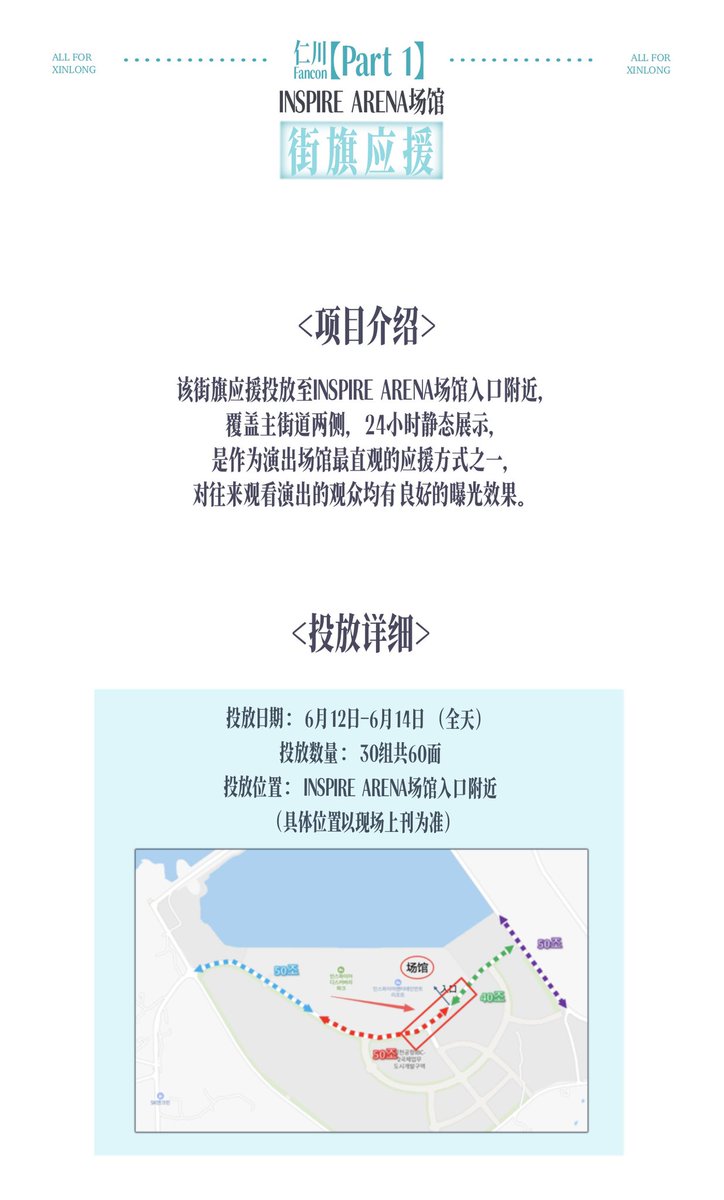 HEXINLONG_CN's tweet photo. 「XINLONG INCHEON FANCON SUPPORT PROJECT」

🎊 𝗣𝗮𝗿𝘁 𝟭. Street Banners near INSPIRE ARENA 🎊

💖 Project Overview:
This support project features street banners installed near the entrance of the INSPIRE ARENA (specific locations subject to actual installation). Covering both sides of the main approach, these banners will be displayed 24 hours a day. As one of the most visible forms of support at a fancon venue, this initiative ensures maximum exposure to all attendees and passersby.

⏰ Display Period: June 12 – June 14 (All day)

⭐️ Quantity: 30 sets (60 banners in total)

📍 Location: Near the entrance of INSPIRE ARENA

❤️‍🔥 These 60 banners have been claimed and signed by Chinese fans. We extend our sincere gratitude to all our Chinese fans for their incredible support!

🫶🏻 Photo Courtesy：
@cocokalo0311 
@311_LightHouse 
@seventy_one_311 
©️shimizu-Mocha
©️昂昂爱吃牛肉酱 

LOVE FROM CHINESE FANS

#鑫隆 #XINLONG #씬롱 #シンロン
#ALD1  #ALPHADRIVEONE