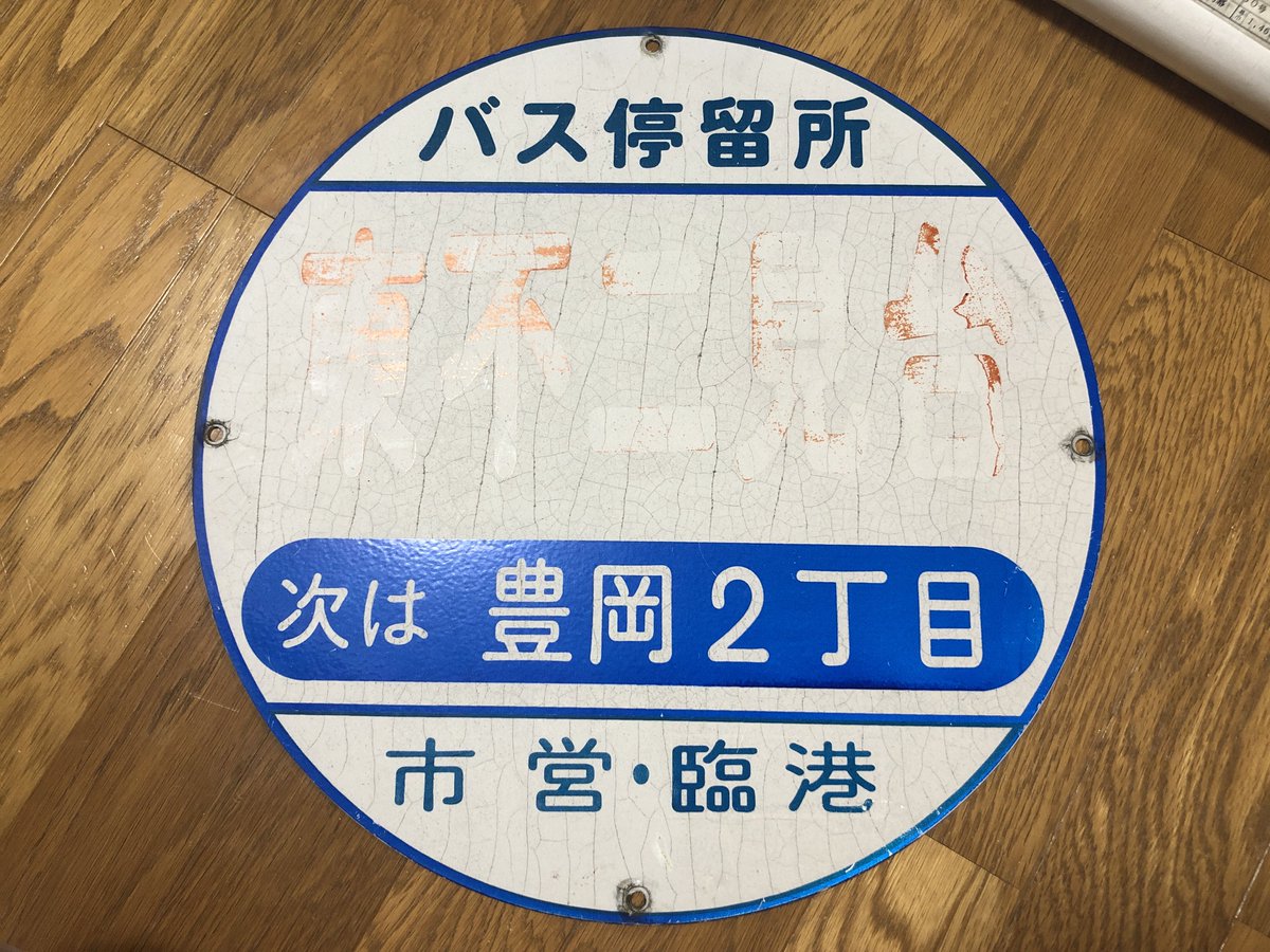 tsuchi_tetsu's tweet photo. 土曜日の「相模鉄道・相鉄バス×市営バス　鉄道・バスグッズ＆部品マーケット（GPマーケット）」での戦利品。
バス停丸板の「東不二見台」は現地で撮っていたものなので、ぜひ欲しかった。
ダイヤグラムは、山を漁ってみたら相鉄へ譲渡された83系統のものを発見したので、これも購入しちゃいました。 https://t.co/KuVyfoOUDh