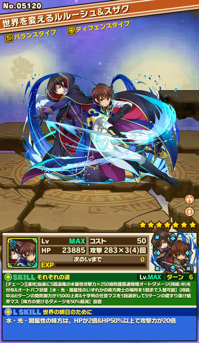 summons_board's tweet photo. 【※ただいまメンテナンス中※】
#サモンズボード #コードギアス 

新キャラクター「世界を変えるルルーシュ&amp;スザク」さんのステータス・スキルを公開！

※スクリーンショットのステータスは一部強化された状態です。
※画像は開発中のため、実装時に変更となる場合がございます。 https://t.co/FVqb1qeTri