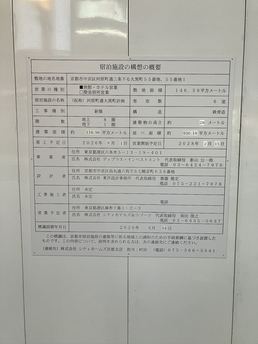 marutake26's tweet photo. まだ河原町三条下ルにホテルができるみたい。
でも客室数が6室ってどういう事？ https://t.co/VUZkfqR2VB