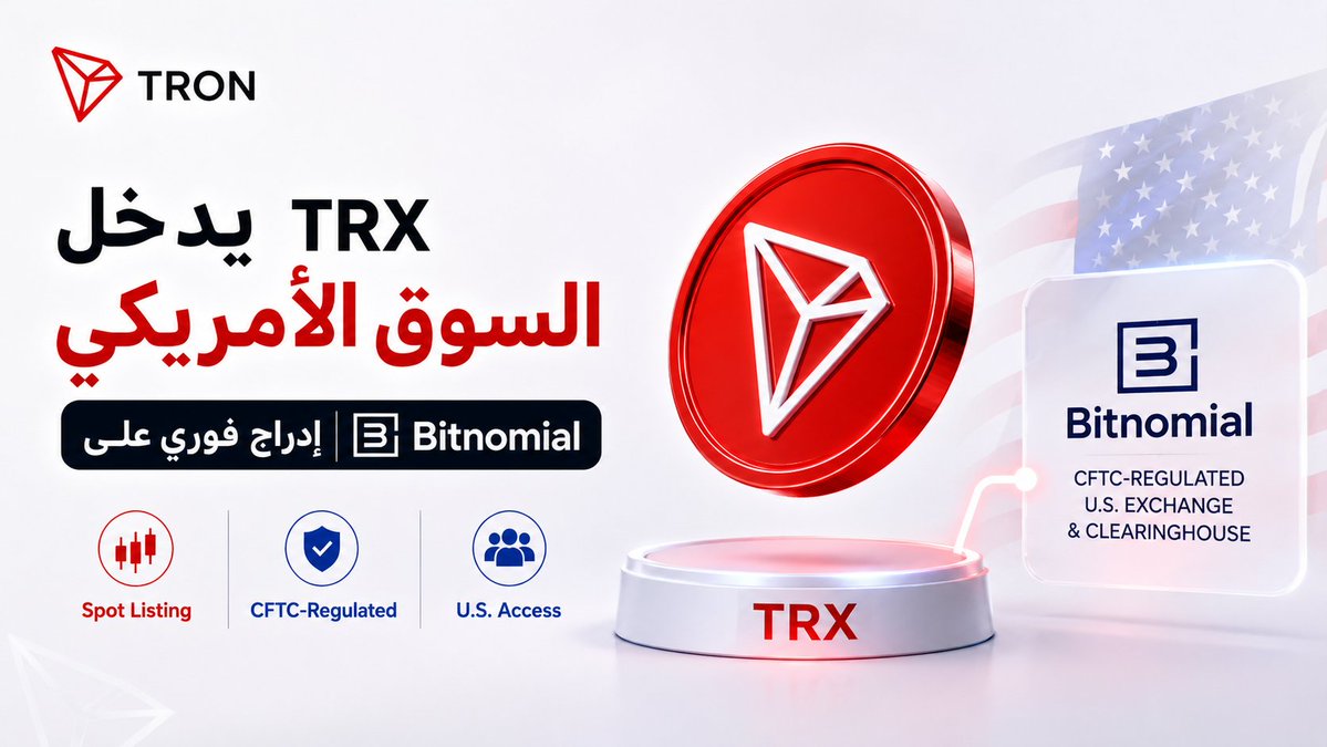 Crypto_Fow's tweet photo. حاليا TRX يدخل بوابة جديدة في السوق الأمريكي 🇺🇸

إدراج #TRX للتداول الفوري على @Bitnomial، وهي منصة أمريكية منظمة وخاضعة لـ CFTC، يفتح وصولًا أوسع للمتداولين والمؤسسات داخل بيئة أكثر وضوحًا وتنظيمًا

ليست مجرد إضافة جديدة لمنصة تداول
بل خطوة تقرّب TRX من أسواق أكثر نضجًا وثقة

شبكة #TRON تتحرك عالميًا و $TRX يوسّع حضوره خطوة بعد خطوة 🔥

#TRON #TRONGlobalFriends #TGF #TRX #Bitnomial #Web3 #Blockchain #Crypto