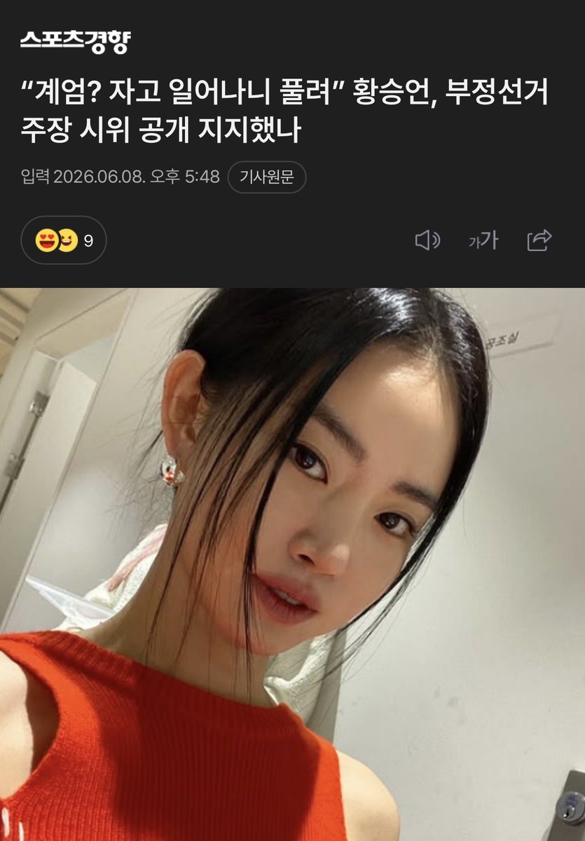 ObserverKR's tweet photo. “계엄? 자고 일어나니 풀려”

참정권 지킬려는 사람들을 “이상한 사람들”이라고

하는 사람과 다르게 넘 멋있으십니다..!! 🥹👏🏻👏🏻

황승언 배우 흥해라!! 🥰😘 https://t.co/SEFs66Ml4c