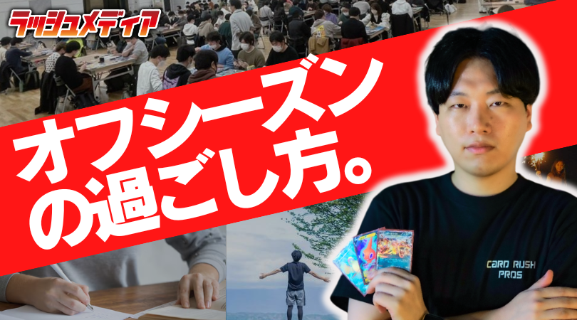 rushmedia_cs_p's tweet photo. #ポケモンカード #ラッシュメディア

【コラム】
ガルシア選手(@Trubbishx3)の記事を公開しました！

PJCSが終了したばかりの今回は「オフシーズンの過ごし方」をお届け！
自身の経験から”競技ポケカを取り組む人”に向けたオススメの考え方や取り組みについてご紹介します！
https://t.co/yO2NevmhDh https://t.co/ZMm5S2lb3I