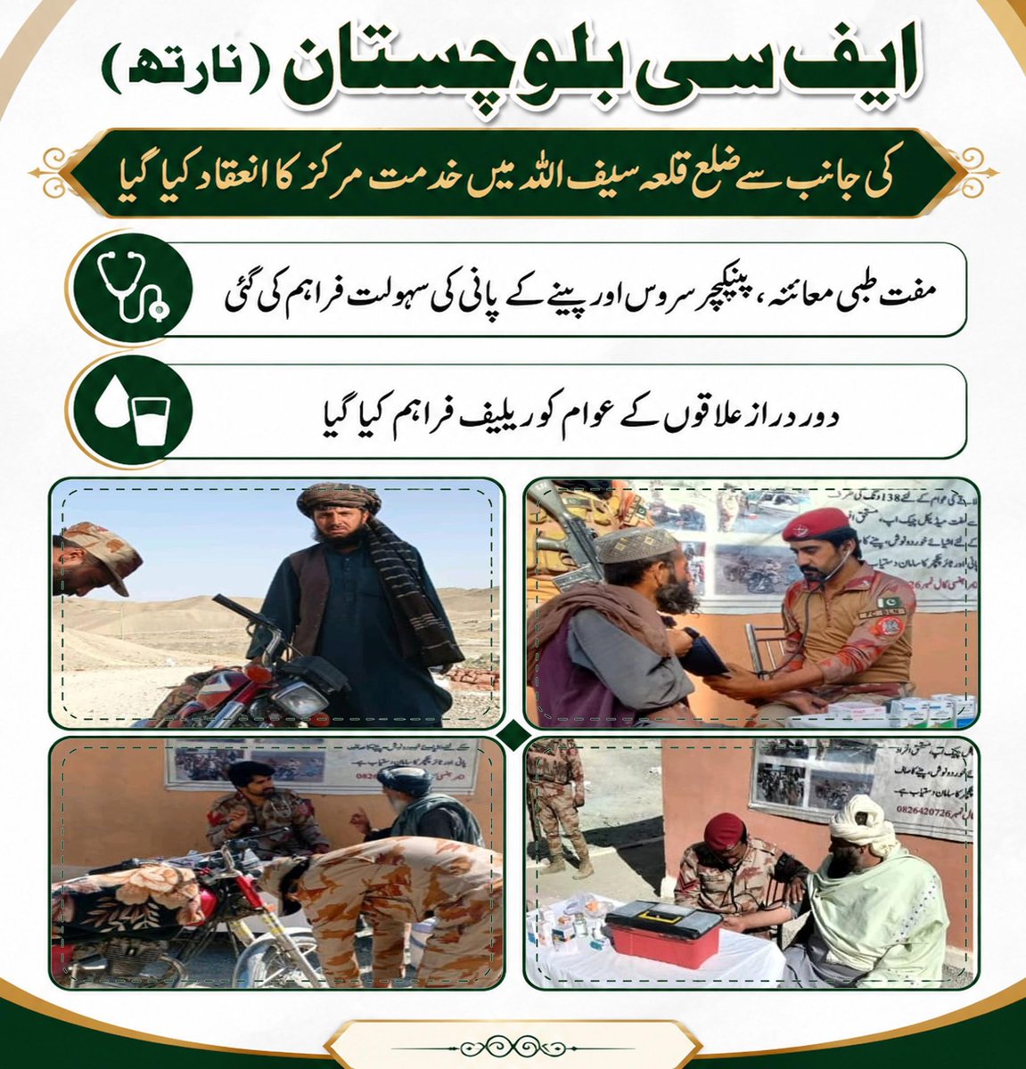 SpectraPak's tweet photo. صرف الفاظ نہیں، زمین پر عمل!

ایف سی بلوچستان (نارتھ) کی جانب سے ضلع قلعہ سیف اللہ میں "خدمت مرکز" کا انعقاد۔
دور دراز کے علاقوں سے آئے شہریوں کے لیے مفت طبی معائنہ، پینے کا صاف پانی اور پنکچر سروس جیسی بنیادی سہولیات فراہم کی گئیں۔
مشکل راستوں پر سفر آسان بنانا اور عوام کو ریلیف دینا ہی اصل ترجیح ہے۔
#OperationAgainstTerror
#HeroesOnFrontline