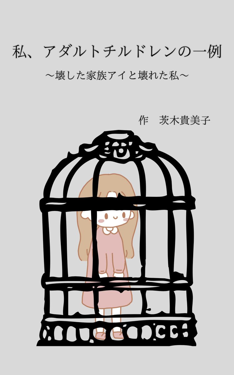 peruru0366's tweet photo. 毒親、機能不全家族、うつ病、突発性難聴、32年越しの真実。

両親どちらにも選ばれなかった子どもが、それでも生きてきた話を書きました。

誰かの「私だけじゃなかった」になれたら。

→https://t.co/comT9snLNn

#アダルトチルドレン #毒親 #生きづらさ #機能不全家族 #Kindle出版 #エッセイ https://t.co/dI5v0zr2E9