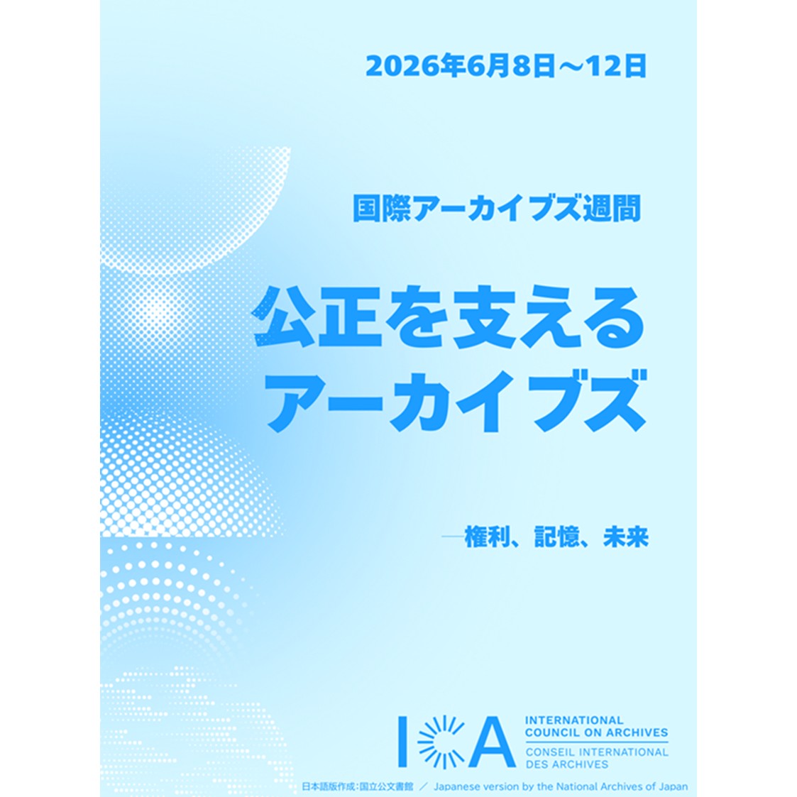 JPNatArchives's tweet photo. Happy International Archives Day！
公文書等は、健全な民主主義の根幹を支える国民共有の知的資源です。
国立公文書館は、公文書等の適正な管理、保存及び利用を図り、未来へ引き継ぐことで、現在及び将来の国民に対する説明責任を支えていきます。
#ArchivesforJustice #IAW2026 https://t.co/Y9P9mkELRn