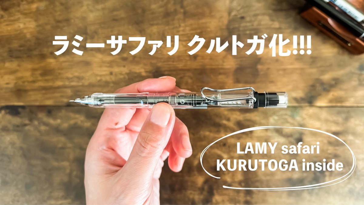 _miichos_'s tweet photo. 初めてのクルトガ！！！

【新作】LAMY Safariにクルトガ搭載！初めて使ったら感動した✨ | LAMY Safari KURUTOGA inside
https://t.co/sV8AibuWjd https://t.co/oH5TqEItYH
