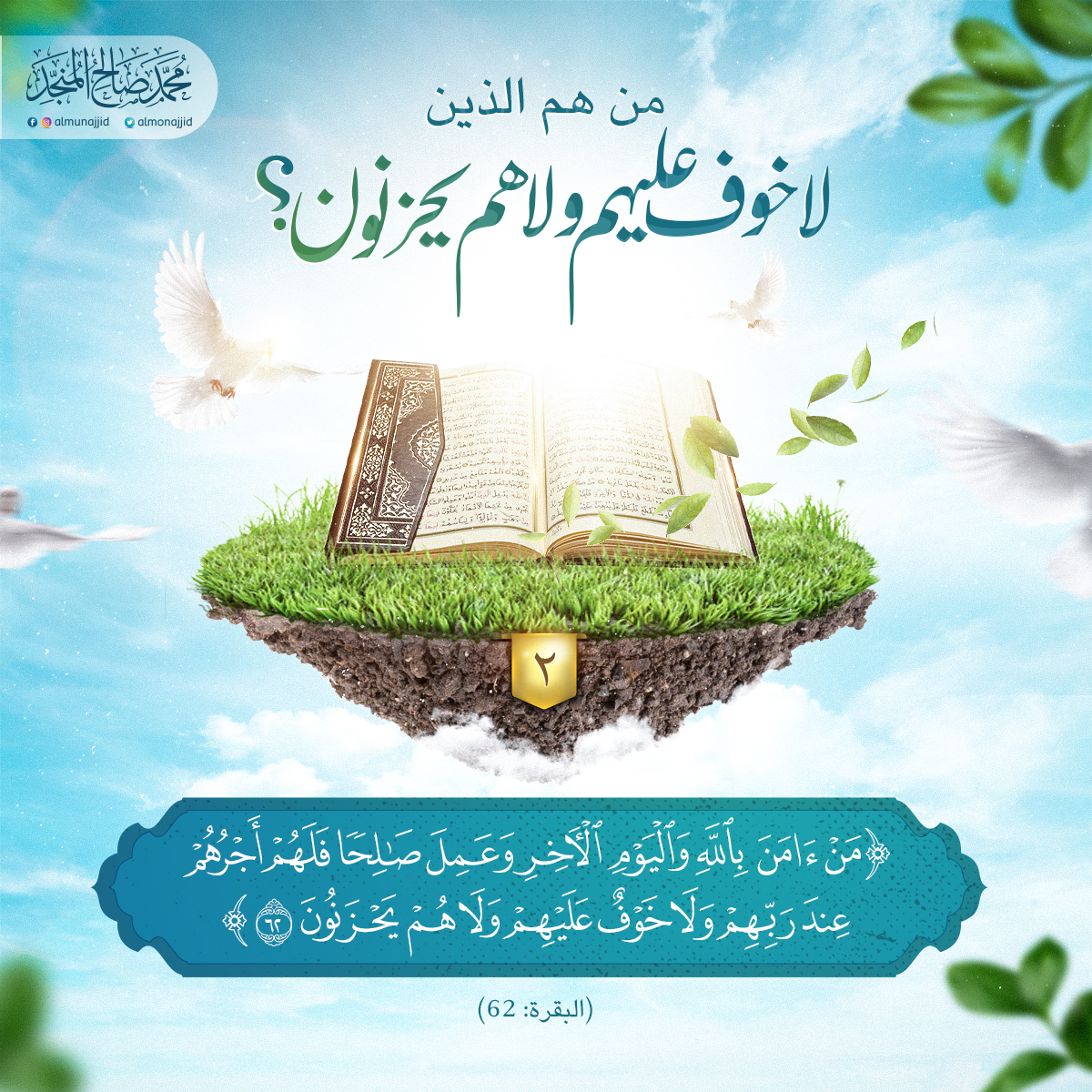 almonajjid's tweet photo. #من_هم_الذين_لا_خوف_عليهم_ولا_هم_يحزنون؟ (2) https://t.co/7cjUhcGENs