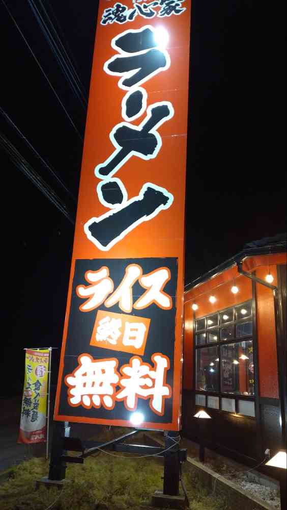 dynam_00026's tweet photo. 白服Sです🎵
今回ご紹介するラーメンは栃木県の国道4号沿いにある『＃魂心家』です🍜
国道4号は結構利用するので、通る度に気になっていたんですよ🚗
予想通り美味しかった💫ネギもチャーシューも美味しい✨
個人的にはトッピングの生姜入れると更に美味しいです🎶
#ﾀﾞｲﾅﾑ下館　＃ラーメン https://t.co/5Ul9I2XWA4