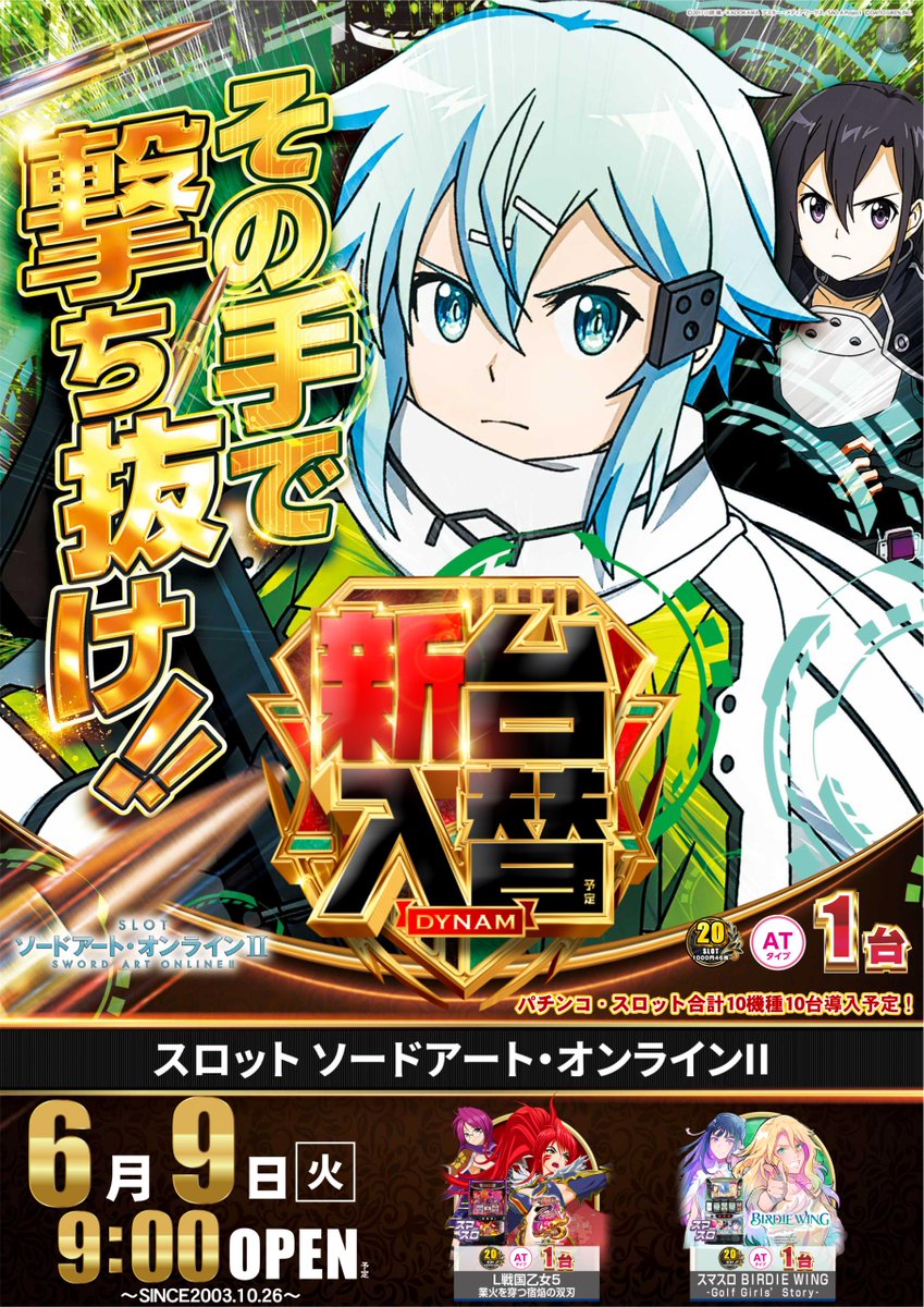 dynam_00182's tweet photo. 明日 6月9日（火）のお知らせです！

#ＳＡＯ の世界線からパチンコ・スロットがっ！
«٩(*´ ꒳ `*)۶»ﾜｸﾜｸ

人気のパチンコ #東京喰種 から別スペックがっ！

明日のご来店お待ちしております(*^-^*)

#ダイナム #新台入替 #ガンゲイル https://t.co/4qfYXuUEVk