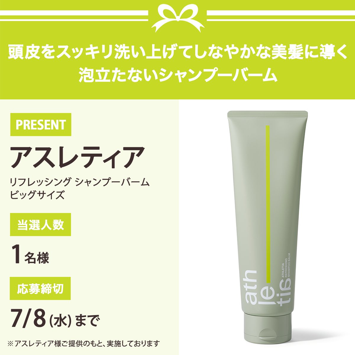 iVoCE's tweet photo. ＼フォロー&amp;リポストでプレゼント／
アスレティア リフレッシング シャンプーバーム ビッグサイズ
1名様にプレゼント🎁

応募は簡単✨
① @iVoCEをフォロー
② この投稿をリポスト
7/8〆切 https://t.co/z9jYDfW8Tl