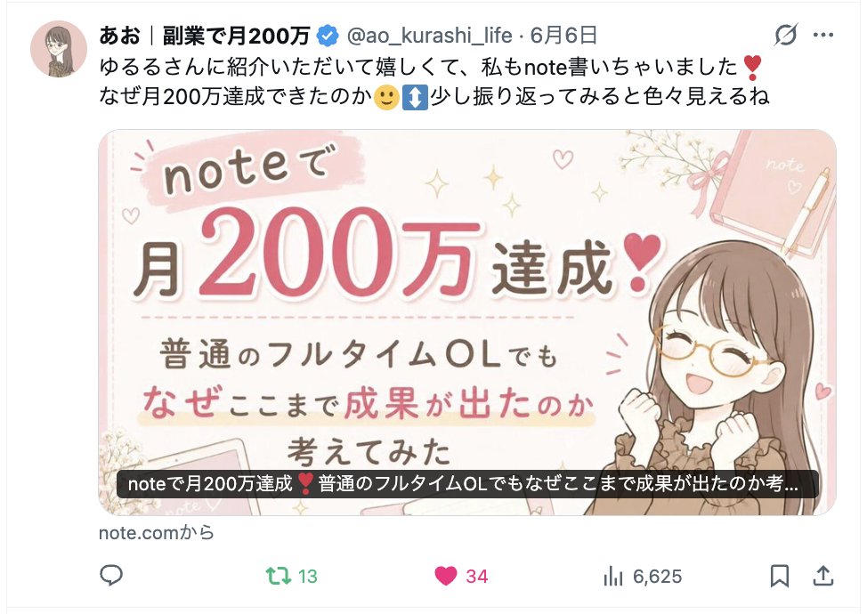 seinu_note's tweet photo. 【noteで月201万円売ったフルタイムOLのローンチをぜんぶ大公開しました！】

たった1つのnoteで月201万円売った、せいぬスクール生のあおさんとZoom対談グルコンしてきました！

・たった1つのnoteで月201万円
・スクール入る前は月5万→今211万(40倍以上)
・朝9時〜夜20時のフルタイム勤務をしながら達成
・しかも睡眠は一切削ってない
・旦那さんとゲームしながら売った

副業で、限られた時間でやってる人は刺激になるはず！！！

フルタイムで働きながら、睡眠も削らず、ゲームしながら月201万円達成は夢ありすぎるww

対談グルコンで語ってくれた中身を、少しだけ暴露します！

──────
フルタイムOLがnote月201万売ったローンチ戦略
──────

・note201万円売った、ローンチの全工程をまるごと公開
・なんとアカウントもリスト数も配信内容も全公開
・配信文やセールスレターのビフォーアフターまでの試行錯誤が全部載ったスプシも公開
ほんと出しすぎww

・せいぬ流200万売れるレターの書き方
①訴求ポイントを全部洗い出す
②「強さ」と「分かりやすさ」で5段階評価して点数化
③強い順にセールスレターへ落とす
④最も強く、最も腹落ちさせたい訴求ポイントのたとえ話
⑤手法の強さを腹落ちさせるストーリー
　挫折→解決策との出会い→自分の成功→第三者も成功
⑥実績者
⑦ボレット
⑧背中押し
これで200万とか100万とか生まれまくってます。

・ずっと売れ続ける価格戦略&売り切れ演出
・1行目で「これ私のことだ」と思わせて最後まで読ませる、フックの作り方
・購入者LINEでしか知れない生データも全公開
・感想で溢れさせて次のお客様を自動で呼んでくる仕組み作り
・本当に売れるプレゼント企画の設計
…etc

と、「そこまで話していいの？」ってレベルで売り方の裏側を全部語ってくれました。

アカウントも公開してるから、どんなnoteで、どんな訴求で売ったのか丸わかり。

公式LINE・オプチャ配信文をまとめたスプレッドシートも全部見せて共有してくれるのやばすぎないですか？？ww

さすがにこんな生情報まで知れちゃうのはせいぬスクールだけ…。

もう答えそのままだから、これ見て同じ売り方やるだけで稼げる未来しか見えない。再現性高すぎる。

ローンチもレターもかなり添削して叩き込んで、全部やりきってくれたの最高すぎます！！

スクール入る前は月5万円いくかいかないかくらいだったあおさんが、こんなに成長してくれて感慨深い🥲

しかも朝9〜20時までフルタイムで働きながら、睡眠も削らず、旦那さんとゲームしながらローンチしてたっていうww

インフルエンサーでも専業でもない、普通に働いてる人が、ローンチのやり方さえ知っていればここまでいけます。

せいぬスクール生限定で、この対談グルコンの録画、アカウント、全てを記録したスプシも全公開してるので必ずご確認ください！

せいぬスクールが気になるという方は、リプに載せときます！

もちろん、あとから入った人も、この対談グルコンの録画は見れます！
あおさんやゆるるさんも今回振り返ってnote書いてるから読んでみるといいかも！

これ見て同じ売り方をやって、月50万、100万達成する人がこれから続出するんで、まじで一刻も早く入った方がいい！！！

勉強になった人は引用くれたらめちゃくちゃ嬉しいです！
あおさんにもおめでとうを何回でも伝えてあげてください！

せいぬスクールの詳細は…↓