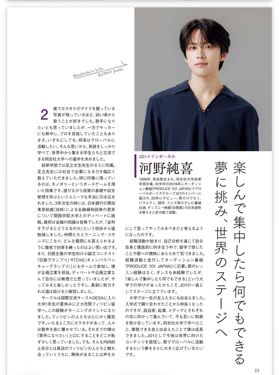iMt2T7RWx0EzB6X's tweet photo. TLで知った。

同志社大学の
大学案内パンフレットに
純喜くんが、掲載されると、、、

多くの卒業生がいる中
すごい事ですよね。

パンフレット全体はこちら⬇️
https://t.co/eKMyzsYjSQ

@official_jo1 #JO1 #河野純喜 https://t.co/RmOItYtjdo