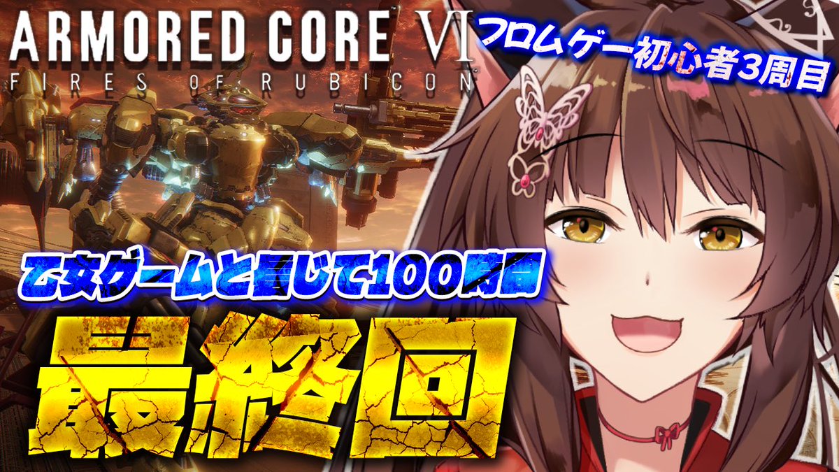 FumiVirtual's tweet photo. ✦.⋆配信告知 ⋆.✦

⏰6/8(月) ２２：００～

🎊「ARMORED CORE VI FIRES OF RUBICON」最終回🎊

１００時間に及ぶアーマード・コアも遂に最終回です😭（steam見たらこんなにやってた😱）
3周目の先に迎えるエンドとは……？？？
#生フミ

🚀待機🚀
https://t.co/6fabKGGbcB https://t.co/h7qYc13yrC