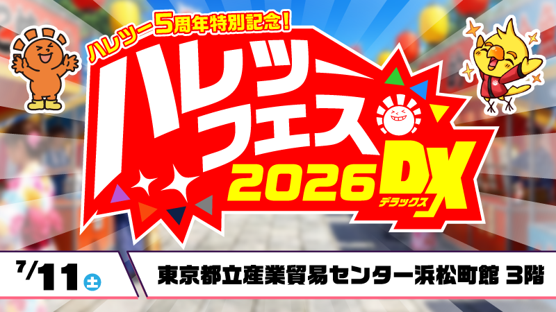 hareruya2pokeca's tweet photo. 【#ハレツーフェス】
次回ハレツーフェスの開催が決定🎉

今回はなんと……
✨ハレツー5周年特別仕様✨
名称も『ハレツーフェス2026DX』にパワーアップ🐤

気になる内容は特設ページをご確認ください🔍

ただいま事前予約受付中▼
https://t.co/yryx7Kl4MM https://t.co/jkLU6MeXhX