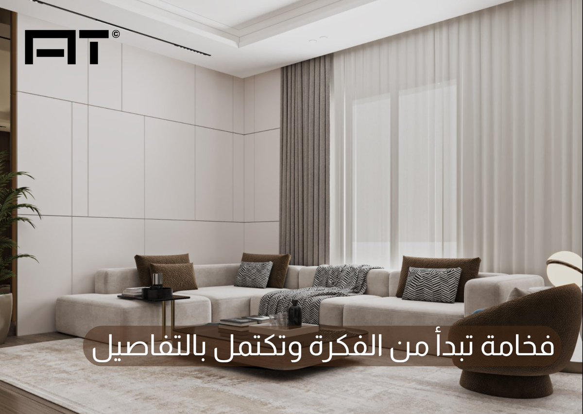 ATdesiign's tweet photo. صممنا مساحة
تعكس الأناقة واعتنينا
بكل تفصيلة لتصنع تجربة استثنائية ✨

#التصميم_الداخلي #تصميم_مجالس #ديكور_داخلي #نصنع_الفارق https://t.co/Hfsy7EMb4b