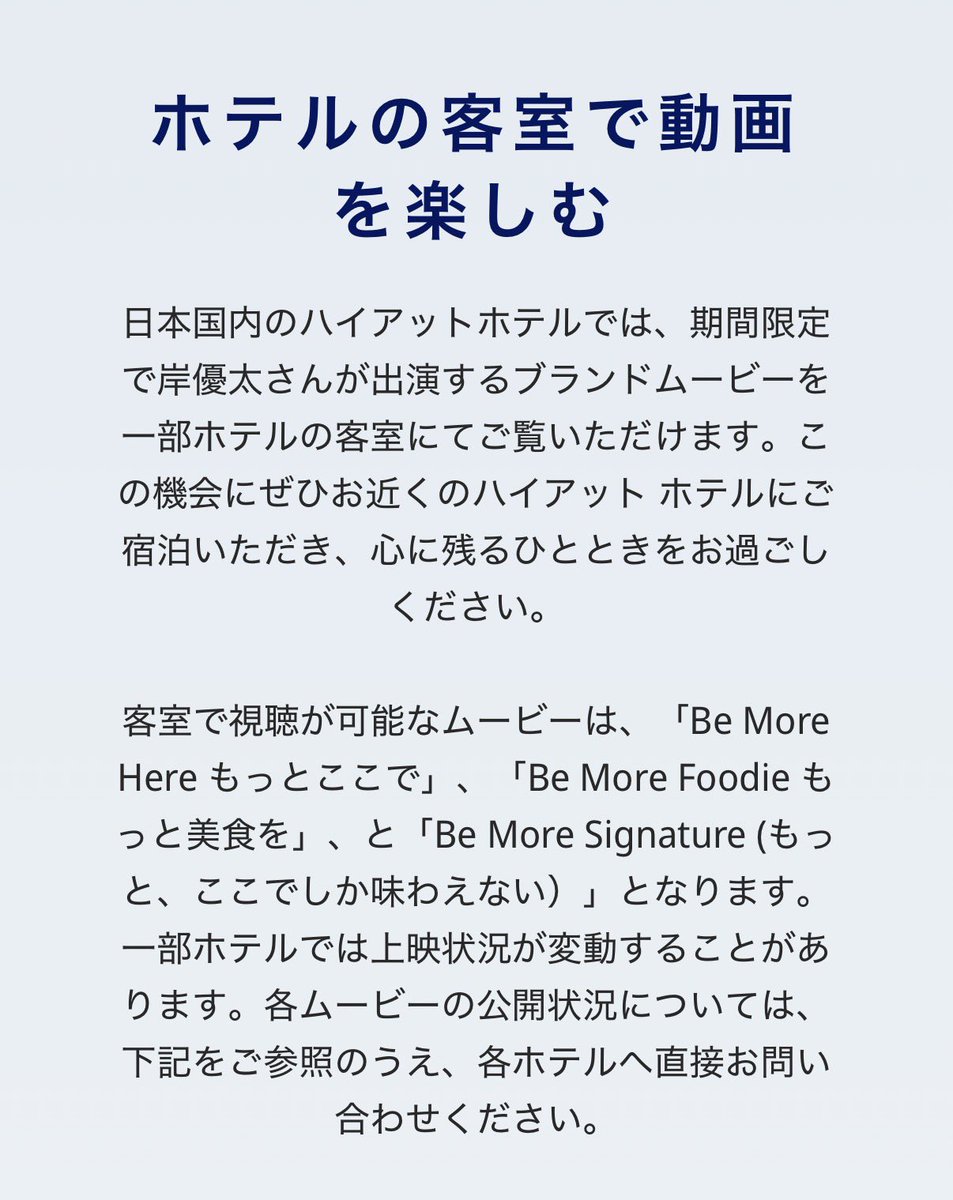 092926Yuuta's tweet photo. 客室で視聴が可能なムービーは、「Be More Here もっとここで」、「Be More Foodie もっと美食を」、と「Be More Signature (もっと、ここでしか味わえない)」となります。
#岸優太 #Hyatt #BeMoreSignature
#BeMoreFoodie
#BeMoreHere https://t.co/CinpH8uYcP