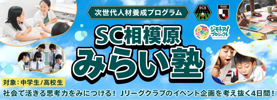 sc_sagamihara's tweet photo. /／
今年もやります！
＃SC相模原みらい塾
📅8月開催決定
\＼

#DeNA Sports Groupの社内研修を #中高生 向けにアレンジした短期実践型プログラムです

☑#スポーツビジネス の現場を体感できる
☑実践的な論理的・自律的思考を学べる
☑提案が採用されれば実際の準備に関わるチャンスも！

※昨年の様子はこちら👇
https://t.co/t9NcDlZ74A

日程・申込方法の詳細発表は6/14(日)
お見逃しなく！

#SC相模原 || #SCS || #DeNA || #キャリア教育