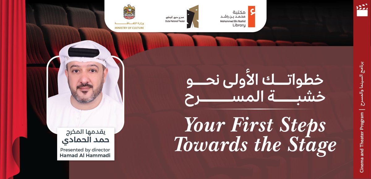 mbrlae's tweet photo. تدعوكم مكتبة محمد بن راشد لحضور ورشة إعداد الممثل واكتشاف أساسيات الأداء المسرحي وأدوات التعبير بثقة أمام الجمهور، واختبار تجربة تفاعلية ممتعة تجمع بين الإبداع والتعلّم.
بالتعاون مع مسرح دبي الوطني
مع المخرج حمد الحمادي

التفاصيل:
التاريخ: يوميًا عدا الأحد، من الثلاثاء 16 يونيو وحتى الجمعة 10 يوليو 2026
الوقت: 06:00 مساءً 
المكان: المسرح في مـكتبة محمــد بــن راشد، الجداف

للتسجيل، يرجى زيارة الرابط: 
 https://t.co/wiRBY6FfPC 
للمزيد من المعلومات يرجى التواصل على
800627523
