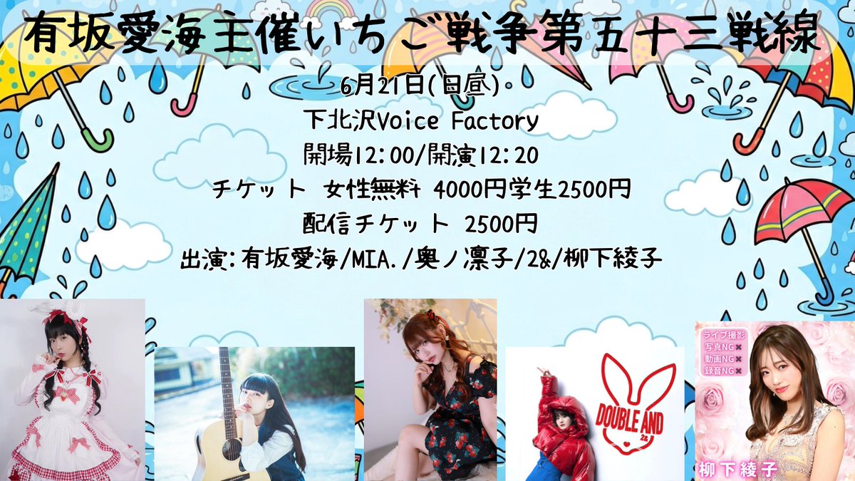 miamoicho_info's tweet photo. 2026/06/21
@下北沢Voice Factory
「有坂愛海主催いちご戦争第五十三戦線」
開場12:00/開演12:20
チケット 女性無料 4000円 学生2500円

有坂愛海/MIA./奥ノ凛子/2&amp;/柳下綾子

🔴配信あります(おまけ付🎁)
https://t.co/qPZrKIBz67

ロリータみあ再来させて頂きます🎀
予約💁‍♀️ https://t.co/pIKqKXKkMY https://t.co/nMpQphu5Fw