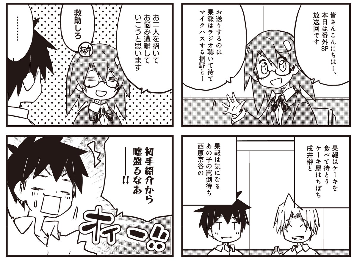 【きらら7月号】異識先生「あっちこっち」!
お馴染みのお悩み遭難ラジオに
榊と京谷が登場!
察するのが意外と得意なお二人の
意外とためになる(かもしれない)
お悩み相談始まります📢
🐾単行本⑩巻絶賛発売中🐾