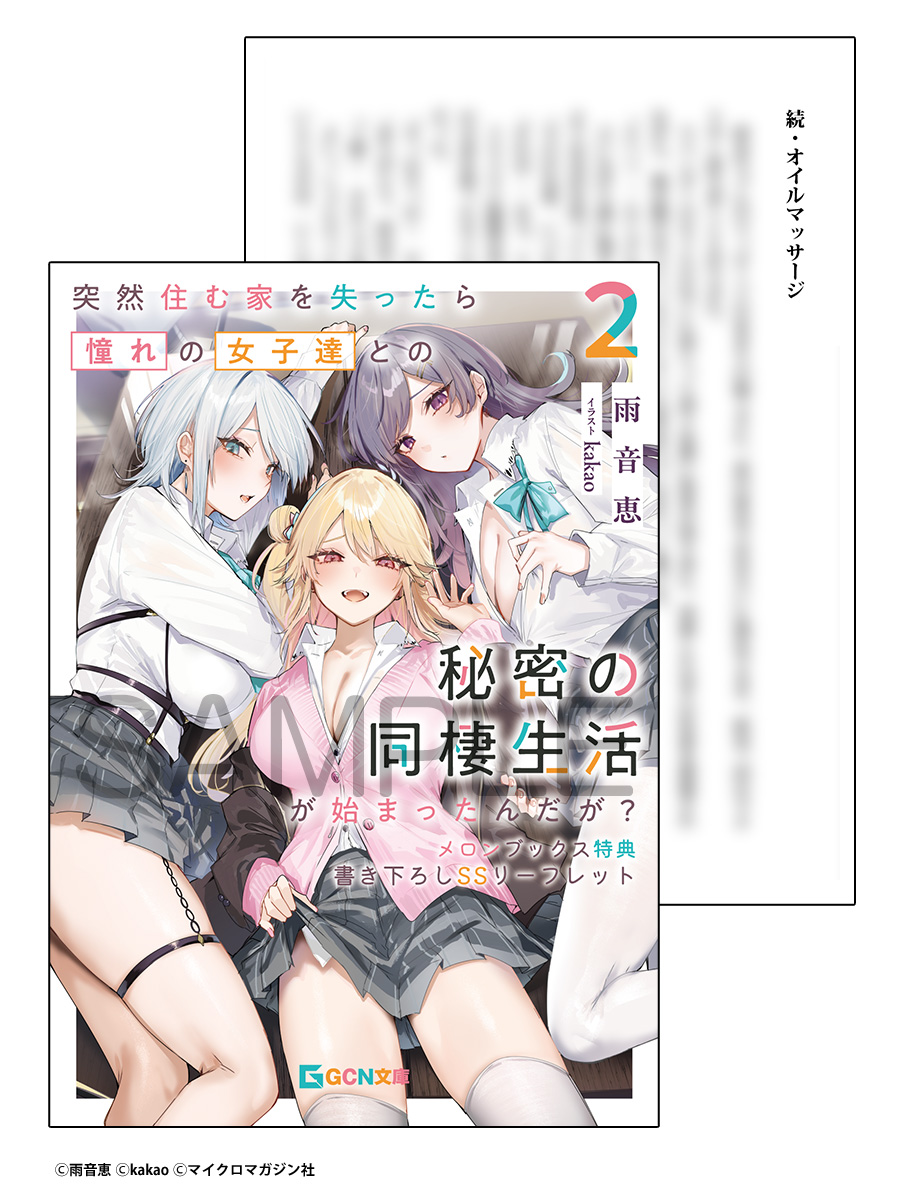 MB_novel's tweet photo. 📕予約情報

2026/06/22 発売 #GCN文庫
『突然住む家を失ったら憧れの女子達との秘密の同棲生活が始まったんだが? 2』
雨音恵先生 @amane_kakuyomu / kakao先生 @kakao_3percent

グッズつき #メロン限定版 のご予約受付中です！！🎉

1️⃣限定版A：B2タペストリー
2️⃣限定版B：ペン立て風アクリルフィギュア
3️⃣コンプリートセット：A+Bのセット

メロン特典【書き下ろしSSリーフレット】も付いてきます！🍈

🔽通販
限定版A
https://t.co/ehhjbEckIx
限定版B
https://t.co/2umcAb9891
コンプリートセット
https://t.co/zGxg5djb98

ご用意数には限りがありますので、確実にお求めの方は今すぐご予約をお願いいたします！！✅
---
美少女たちとのイチャイチャハーレム同棲生活スタート!?

住んでいたアパートの取り壊しから始まった三人の美少女との同棲生活。
あの手この手で迫り迫られつつも幸せな毎日を過ごしていると突然義姉から連絡が入る。
そしてどんな生活をしているかチェックしに来ることになって……!?

ひとつ屋根の下のイチャイチャハーレムラブコメ、甘さたっぷり波乱ちょっぴりの第2巻登場!