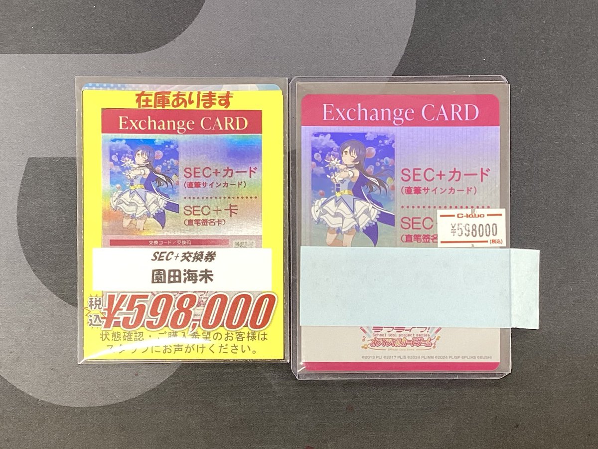 ラブカ 販売情報 】 🏹SEC+ 園田海未🏹 #園田海未 ちゃんSEC＋交換券