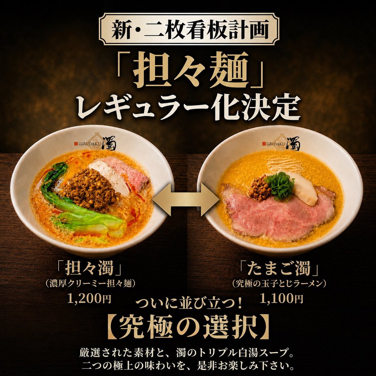 ramendaku's tweet photo. 【大切なお知らせ】
7月より、限定麺で大変多くのご反響をいただいた「担々麺」が、「玉子とじラーメン」と並ぶ、『新たな二枚看板メニュー』として正式にレギュラー化することを決意いたしました！
まろやかさとコクの「玉子とじ」、刺激と濃厚さの「担々麺」。
よろしくお願いいたします！ https://t.co/Mw5h8l1XZY