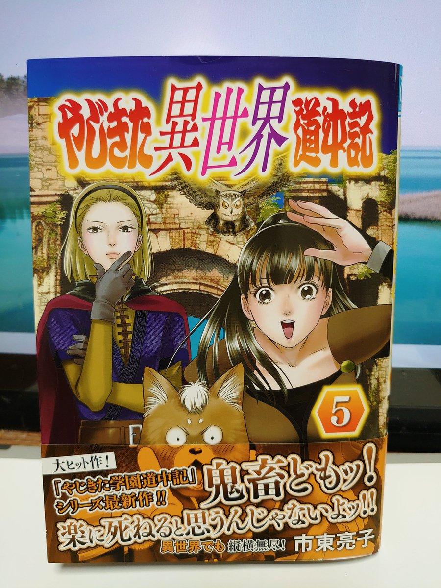 24entaman's tweet photo. 新刊が届いたので告知！
「やじきた異世界道中記」第５巻
今月、６月16日に発売です❗
よろしくです～✨
ブログ更新する時間がないのでこちらで💦 https://t.co/JuDlXItlN4