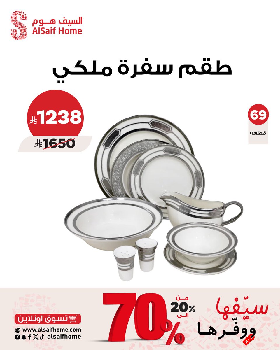 alsaifhome's tweet photo. سفرة مرتبة بتفاصيل تليق بذوقك ✨
طقم سفرة متكامل بتصميم أنيق ولمسات فضية. 
راقية، يمنح مائدتك حضورًا فخمًا ويكمل ضيافتك بأسلوب يلفت النظر في كل مناسبة
اكتشفيه ضمن عروض #سيفها_ووفرها من #السيف_هوم
تسوق الآن من فروعنا او عبر المتجر الإلكتروني  https://t.co/07fmR9bd0T 
#Alsaifhome https://t.co/cOSt2J7aBX