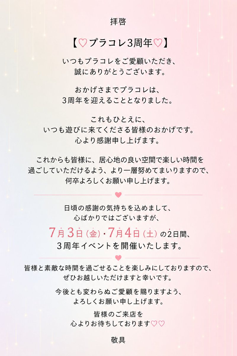 isa_collection's tweet photo. 【♡感謝を込めて3周年♡】
おかげさまでプラコレは3周年を迎えることとなりました！
皆様のご愛顧に心より感謝いたします
日頃の感謝の気持ちを込めて 
7/3(金)・7/4(土)の2日間 3周年イベントを開催いたします！
皆様にお会いできることを心よりお待ちし ております♡
猥談BARプラコレ🍷
音量注意↓ https://t.co/Al67smSupQ