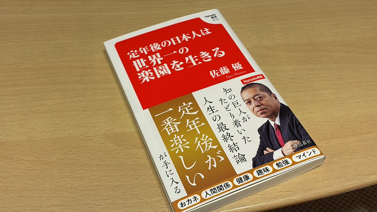 deko8th's tweet photo. 箱根に数万冊の本を所蔵する隠れ家を持つなど、庶民の暮らしとは隔絶した内容が散見するも、クソ田舎暮らしの拙宅ですらネット環境の恩恵に与る状態や、真の友達とはの件は大いに共感。#定年後の日本人は世界一の楽園を生きる #佐藤優 https://t.co/mXAHVTlOme