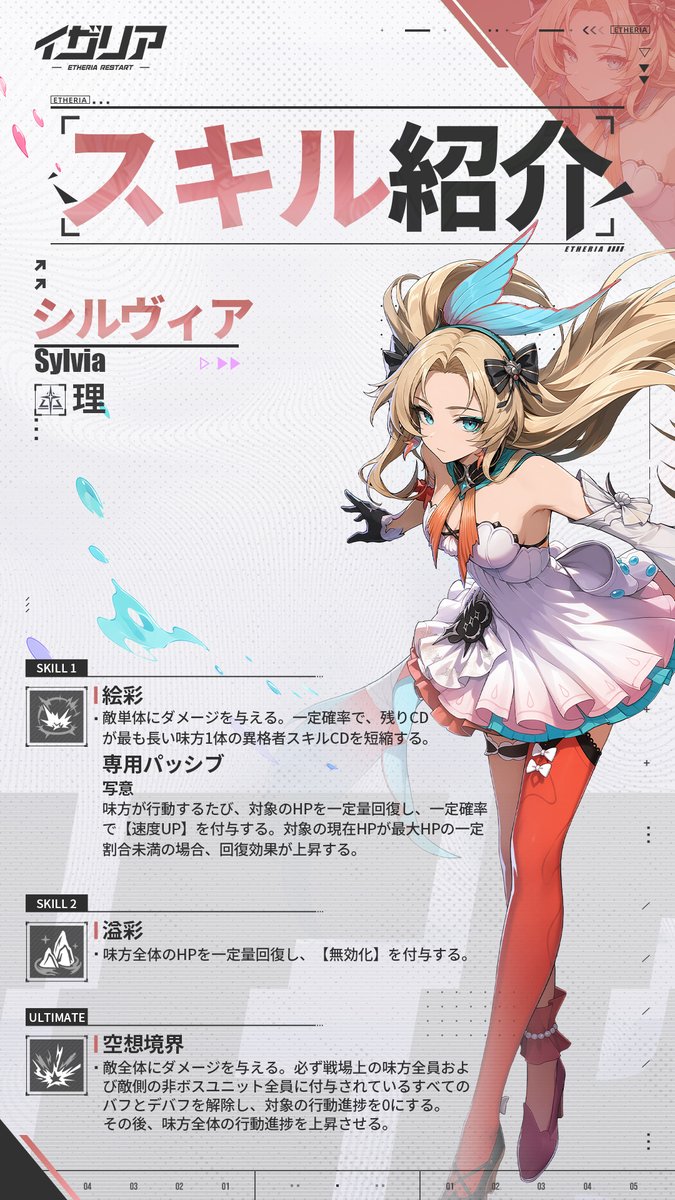 Etheria_jp's tweet photo. 【📄#異格者ファイル】——#シルヴィア 夢描く少女
🎙️CV：#名塚佳織

シルヴィアはサポート型異格者であり、戦闘状態を強制的にリセットし、一瞬で戦況を覆す能力を持つ。

#イザリア https://t.co/62IKbz2pGV