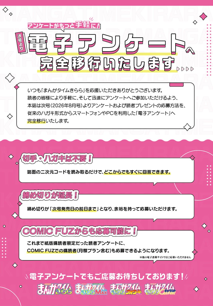 mangatimekirara's tweet photo. 📢アンケートについてのお知らせ📢

次号「まんがタイムきらら」2026年8月号より、はがき型のアンケートからWebで投稿できる電子アンケートに完全移行いたします。
皆様のお声を気軽に、そしてより広くお届けいただくための変更でございます！

⚠️今月までは従来通りですのでご注意ください⚠️
なお、きらら各姉妹誌も7月発売号より移行予定です！