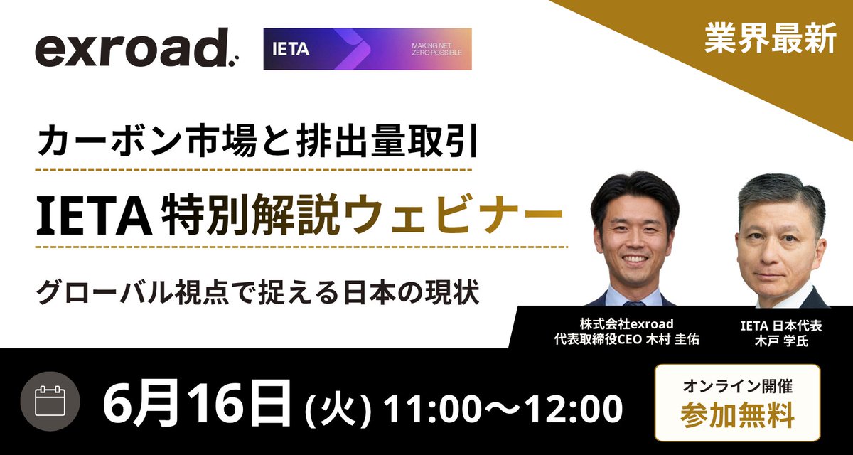exroad_official's tweet photo. 📣【6/16(火) 11:00～】カーボン市場と排出量取引「IETA特別解説ウェビナー」を開催します！

本ウェビナーでは、国際排出量取引協会（IETA）日本代表の「木戸 学 氏」をゲストに迎え、日本の市場が直面する課題や将来の展望について解説します。

【本ウェビナーのアジェンダ】
・排出量取引・カーボンクレジット関連の最新ニュース
・5月14日 IETA発表の日本のカーボン市場に関する包括的レポートの解説
・IETAのお取組み紹介

無料申し込みはコメント欄から👇