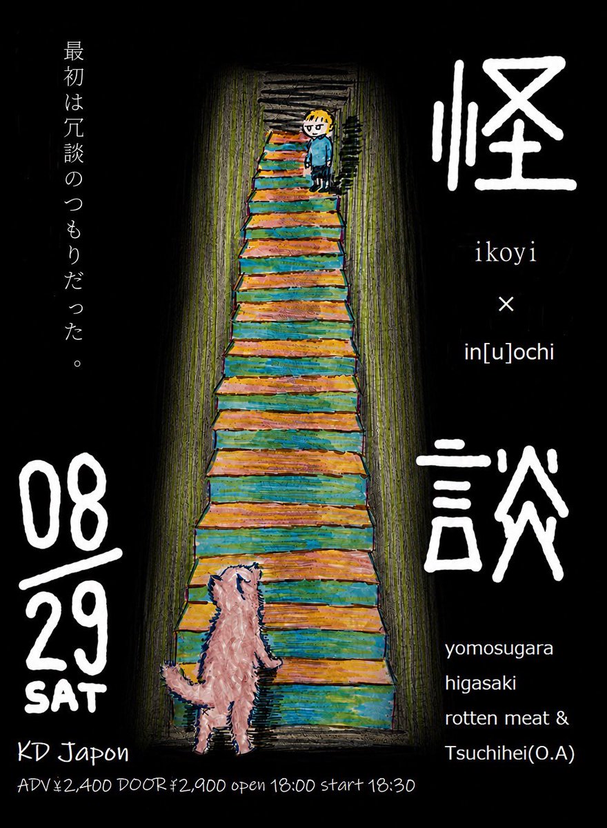 inuochi_band's tweet photo. [お知らせ]
2026.8.29 鶴舞KDハポン

ikoyiと共同企画でライブします。

真夏の夜に背筋を冷やしましょう。

是非に https://t.co/IXED1VxcSL