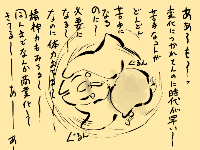 1日というか、このところグズグズ考えすぎた結果
とりあえずもう「同人界隈の流れが変わってセール乱発で大変困る」とかはもう嘆いても過去は戻ってこないので考えないしある程度はもう流されることにして、

体力・精神力落ちるのはわりと中年の危機そのままだからとして 