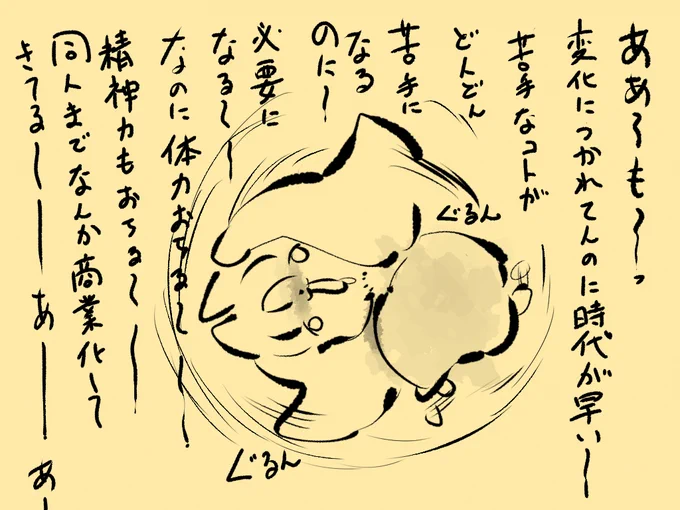 1日というか、このところグズグズ考えすぎた結果
とりあえずもう「同人界隈の流れが変わってセール乱発で大変困る」とかはもう嘆いても過去は戻ってこないので考えないしある程度はもう流されることにして、

体力・精神力落ちるのはわりと中年の危機そのままだからとして 