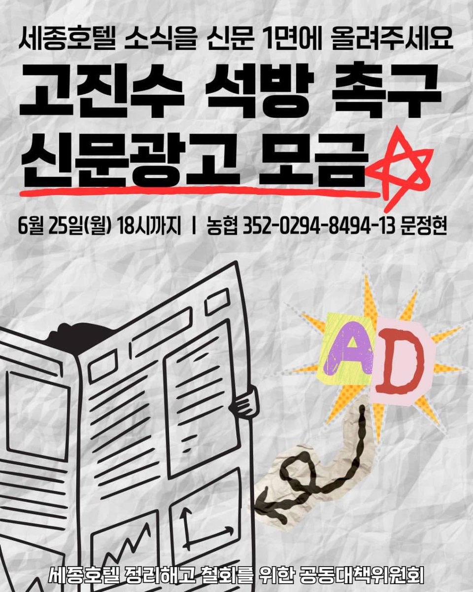 M_Park_'s tweet photo. 고진수 석방 촉구 신문광고 모금
세종호텔 소식을 신문 1면에 올려주세요

옥중 단식이 길어지고 있습니다. 수많은 이들이 고진수 지부장 석방되어 재판 받고, 이를 통해 단식도 멈출 수 있도록 신문 광고를 통해 알리려합니다.  많은 관심부탁드립니다.

https://t.co/TpAqZG72sg 
모금: 개인 5천원 https://t.co/0fhHjW9Rrd