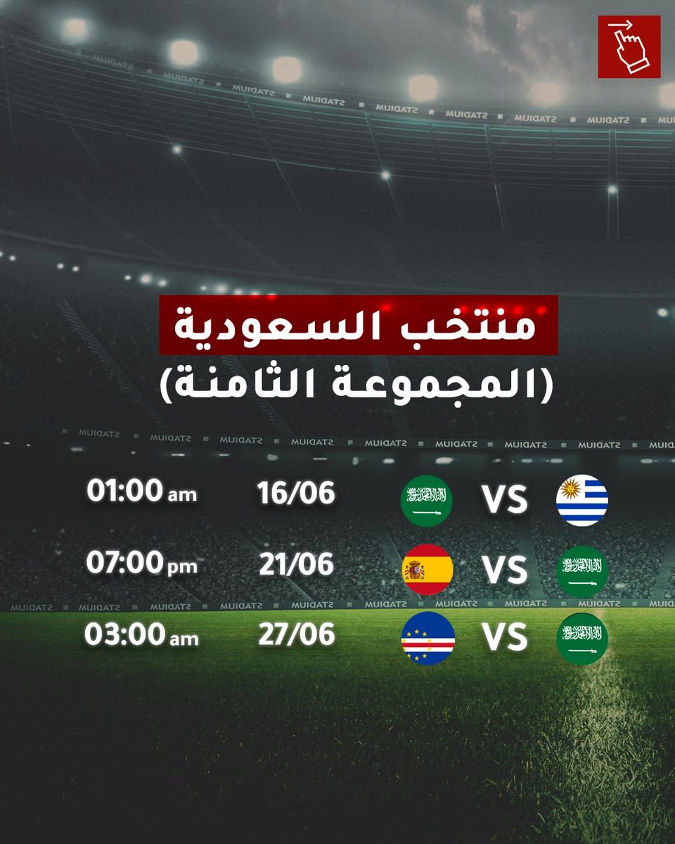 KMactar's tweet photo. جدول مواعيد مباريات المنتخبات العربية في كأس العالم 2026 بتوقيت ال
أي لاعب سعودي بيقدر يسجل هدف تاريخي في هالثلاث مباريات؟
#الأخضر_يصنع_التاريخ  #منتخب_السعودية  #كأس_العالم_2026 https://t.co/ipwqlHTwMU