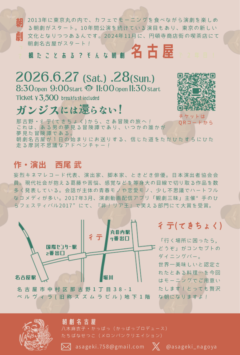 asageki_nagoya's tweet photo. ☀️ #朝劇名古屋2026初夏☕
『ガンジスには還らない！』

◤　回変わりゲスト発表！　◢
初日ゲストに登場いただく方の発表です！

　6月27日(土)　
　9:00回　棚瀬みつぐさん
　11:30回　寺本和泉(ずいみー)さん

プロフィールは２日目ゲスト発表と合わせてポストします！

https://t.co/SlJFhNUvBu https://t.co/MiheGfx3MV