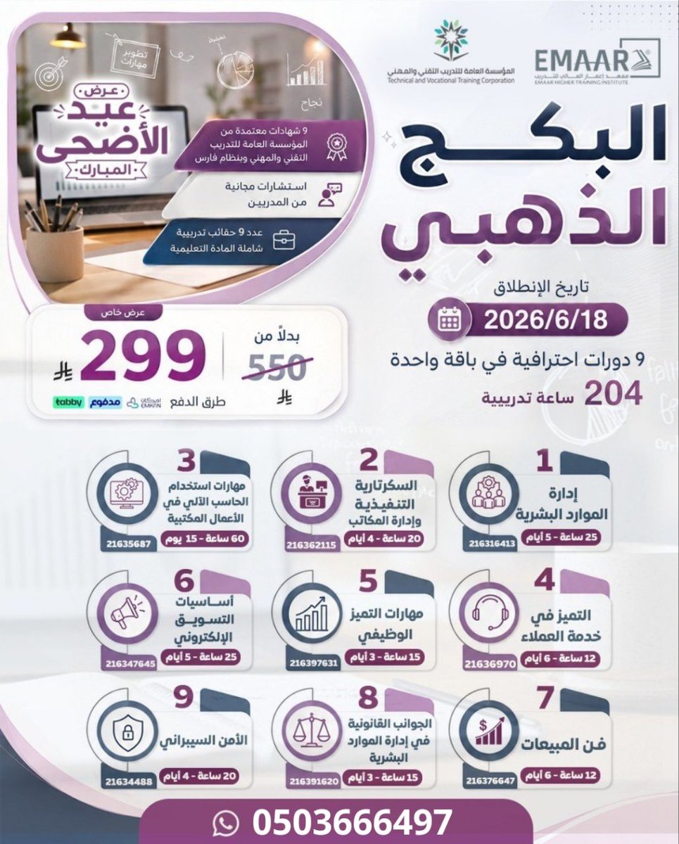 dawrat_a's tweet photo. البكج الذهبي
💰 9 دورات معتمدةب299 ريال 
📅 2026/6/18
1️⃣ #الموارد_البشرية
2️⃣ #السكرتارية_التنفيذية 
3️⃣  #الحاسب_الآلي 
4️⃣  #خدمة_العملاء
5️⃣  #التميز_الوظيفي
6️⃣  #التسويق_الإلكتروني 
7️⃣ #الجوانب_القانونية_في_إدارة_الموارد_البشرية
8️⃣ #فن_المبيعات 
9️⃣ #الأمن_السيبراني
📲 0503666497 https://t.co/lvnCJqmjMp