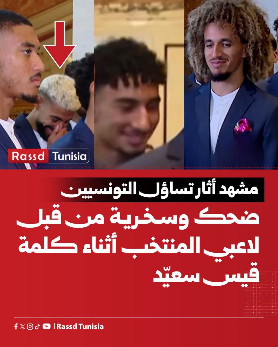 Rassd_tn's tweet photo. 🔴 #صورة_اليوم: ضحك وسخرية من قبل لاعبي المنتخب أثناء كلمة قيس سعيّد عند لقائه بهم، ما أثار تساؤلات التونسيين بشأن سبب الضحك خلال حديث الرئيس.

#Tunisia #Tunisie #تونس https://t.co/q91hIR6vNH