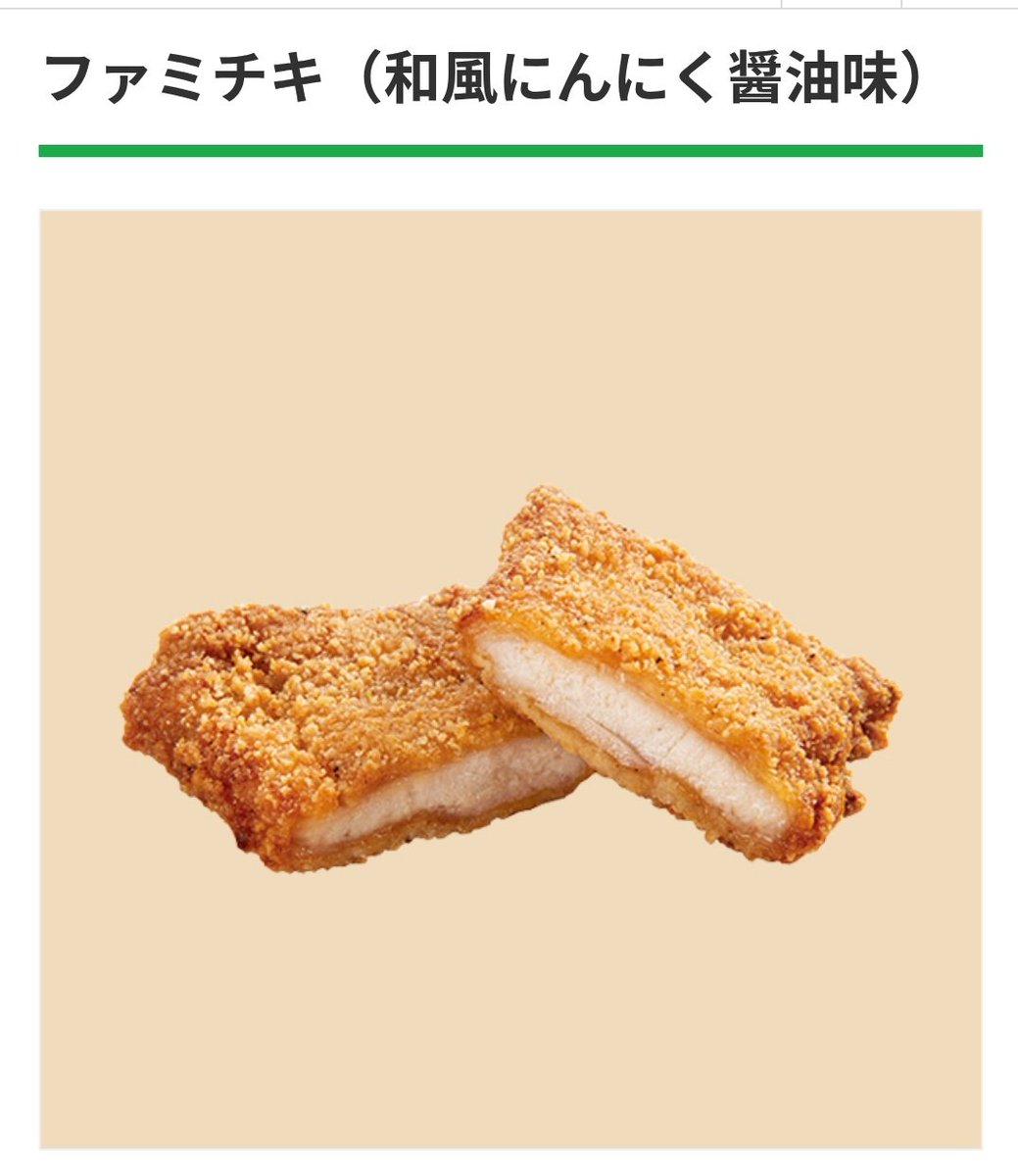 ファミチキ