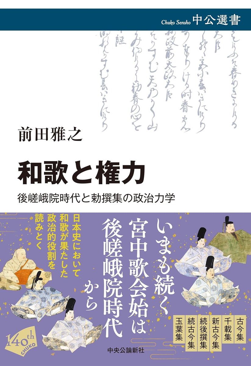 前田雅之「和歌と権力-後嵯峨院時代と勅撰集の政治力学」（中公選書