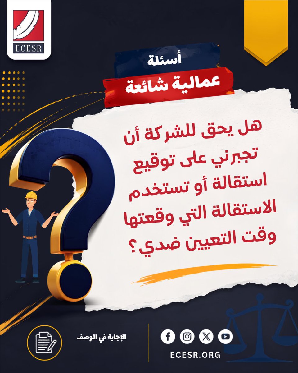 ecesr's tweet photo. ❓ هل يحق للشركة أن تجبرني على توقيع استقالة أو تستخدم الاستقالة التي وقعتها وقت التعيين ضدي؟

لا. الاستقالة لا تكون صحيحة لمجرد توقيع العامل عليها داخل الشركة، بل اشترط القانون والقرار الوزاري الجديد أن يتقدم العامل بنفسه أو من خلال وكيل خاص بالاستقالة إلى مكتب العمل المختص لاعتمادها. كما يجب أن تصدر بإرادة حرة دون ضغط أو إكراه.

📖 طبقًا للمادة (167) من قانون العمل رقم 14 لسنة 2025، والقرار الوزاري رقم (187) لسنة 2025:

◼️ تقدم الاستقالة من العامل شخصيًا أو من وكيله الخاص.

◼️ تعتمد من مكتب علاقات العمل المختص.

◼️ لا يجوز لصاحب العمل تقديم الاستقالة نيابة عن العامل.

◼️ يجب أن تكون الاستقالة بإرادة العامل الحرة ومن غير أي إكراه.

 #أسئلة_عمالية_شائعة