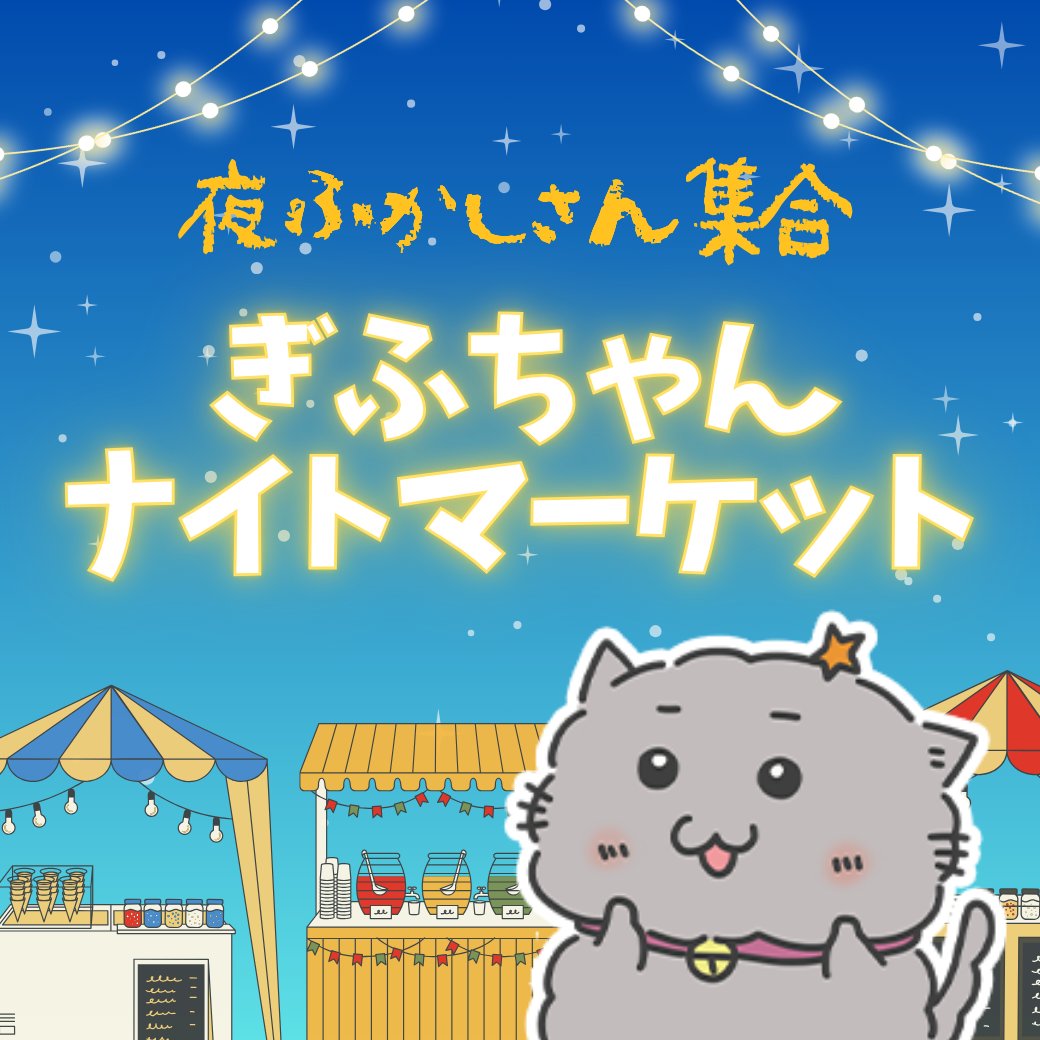 gift_call's tweet photo. 本日8日は
ぎふちゃん🌙ナイトマーケット
✨スペシャル✨開催中！！

ポイント増量+抽選プレゼント付き🎁
人気のイベントが
さらにお得になるチャンス！！

今すくアプリをチェック！
https://t.co/UIGty1cNVC

#お得情報 #イベント #ポイント増量 https://t.co/AXNbKaqWoi