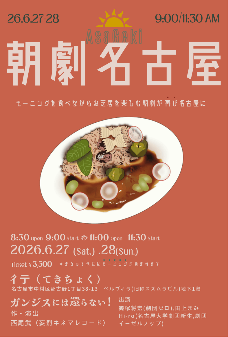 asageki_nagoya's tweet photo. ☀️ #朝劇名古屋2026初夏☕
『ガンジスには還らない！』

◤　回変わりゲスト発表！　◢
２日目ゲストはこちらです！

　6月28日(日)　
　9:00回　今津知也さん(オレンヂスタ)
　11:30回　加藤伸一さん(彳亍)

https://t.co/SlJFhNUvBu https://t.co/QBk3H8HfqP